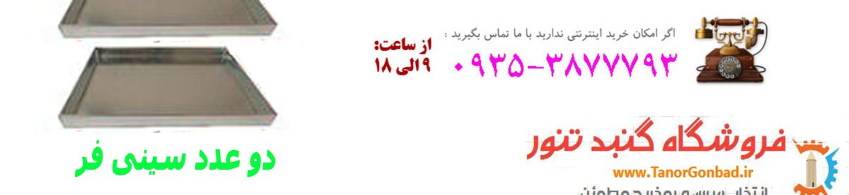 تنور گازی دوسینی با سنگ چدنی 50 سانت | ارسال بکل کشور با ضمانت کیفیت عالی