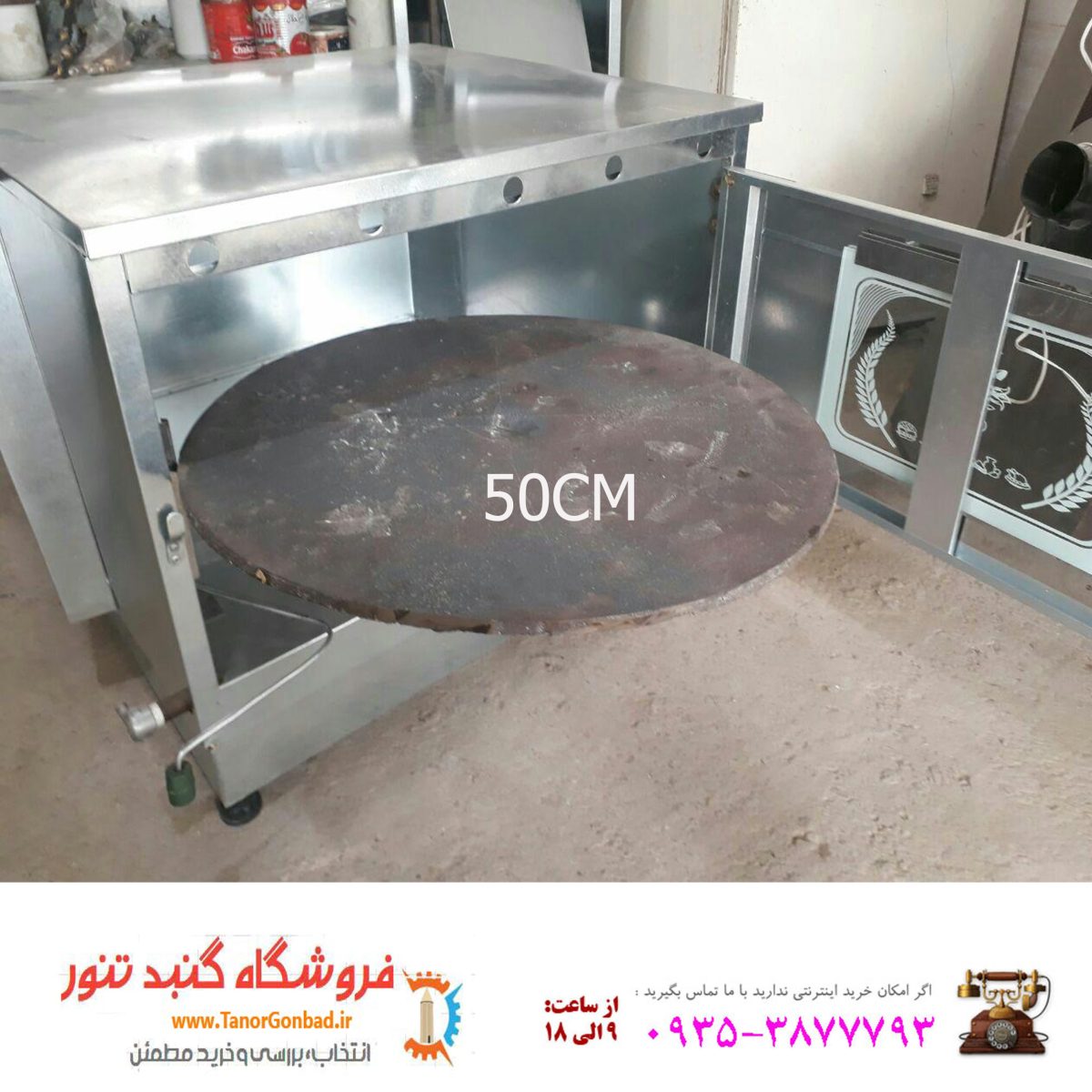 ثبت سفارش تلفنی تنورگازی دوسینی با ساج 50 سانت (09353877793 آقای نوری)